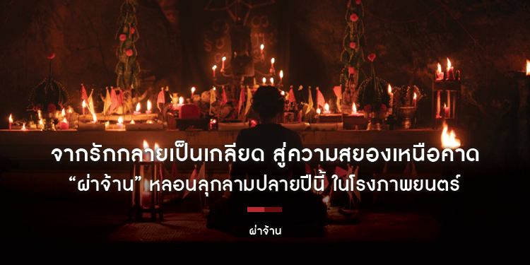 จากรักกลายเป็นเกลียด สู่ความสยองเหนือคาด “ผ่าจ้าน” หลอนลุกลามปลายปีนี้ ในโรงภาพยนตร์
